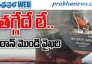 Trump Failure Strategy : హోర్ముజ్ సంక్షోభం. Andhra Prabha Analysis