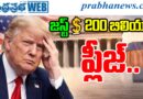 Trump Seeks 200 Bn : తప్పని ఖర్చు​ Andhra Prabha Detail Report