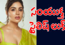 Samyuktha| సంయుక్త స్టైలిష్ లుక్‌