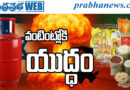 war |ధ‌ర‌లు భ‌గ‌భ‌గ‌