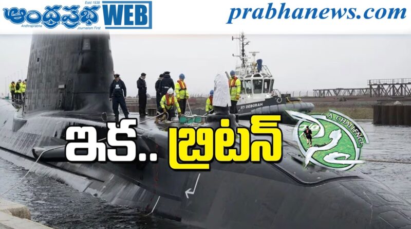 Uk Enters : అణుజ‌గ‌డం షురూ.. Andhra Prabha Latest News