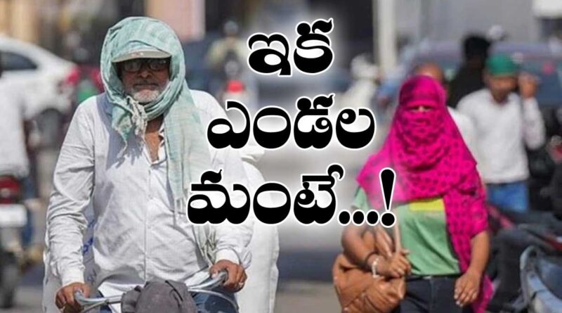 Heat Wave Alert AP 2026 : ఆ 3 నెలలు యమ డేంజర్ Andhra Prabha news ​
