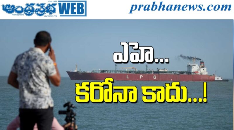 Global Oil Crisis 2026 : నయా కరోనా Anadhra Prabha SPL Story