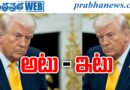 Us 10k Troops : అటు ఇటు Andhra Prabha Analysis