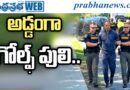 8 Hours custody : అడ్డంగా… గోల్ఫ్ పులి Andhra Prabha Sports News