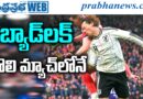 World Cup 2026 : 6 నిమిషాల్లో.. గేమ్ చేంజ్.. Andhra Prabha Sports