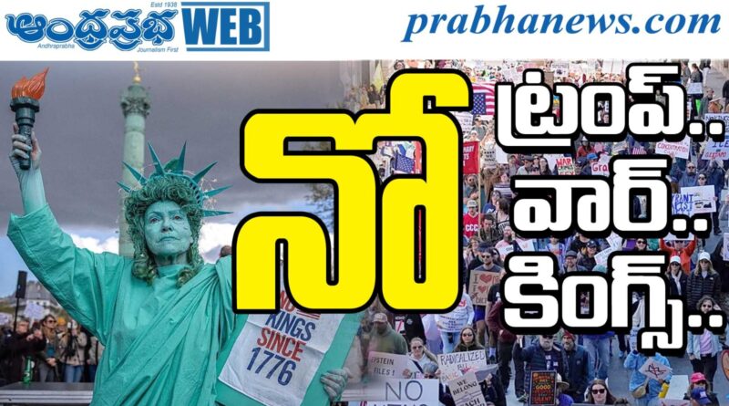 9 Mn Protesters : జ‌నం విస్ఫోట‌నం Andhra Prabha Latest News