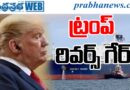 730000bbl Russia Oil : క్యూబా ఖుషీఖషీ Andhta Prabha SPL Story