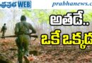 15K Hunting Foeces : అతడెవరు? Andhra Prabha SPL Story