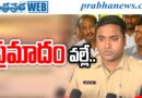 Challapalli Ps Accident : పేలుడు కాదు…Andhra Prabha Latest News.