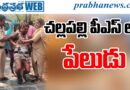 Challapalli Ps Blast : చల్లపల్లి పీఎస్ లో పేలుడు Andhra Prabha Latest News