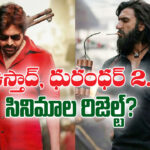 Dhurandhar 2,Ustaad | పబ్లిక్ టాక్ ఇదే..