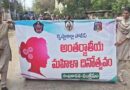 మహిళా దినోత్సవం సందర్భంగా అవగాహన ర్యాలీ