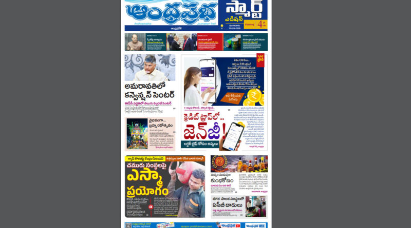 Andhra Prabha Smart Edition|AP|కన్వెన్షన్​ సెంటర్​/క్రెడిట్​ ట్రాప్​లో