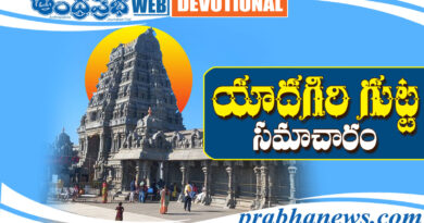 01 Mar 2026 | యాదగిరి గుట్ట సమాచారం..