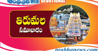 06 Mar 2026 | తిరుమల శ్రీవారి ఆలయ సమాచారం..