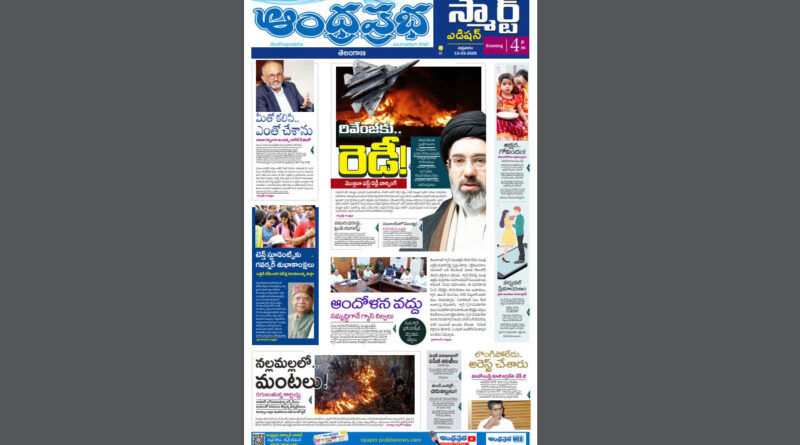 Andhra Prabha Smart Edition |TS|గ్యాస్​ ఫుల్ /ఆరని కార్చిచ్చు