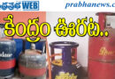 Gas cylinders | వారికి 5 కిలోల గ్యాస్ సిలిండర్ల సరఫరా పెంపు