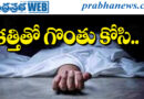 Terrible incident | కుటుంబ కలహాలే కారణమా..?
