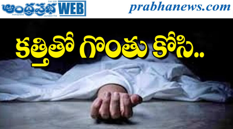 Terrible incident | కుటుంబ కలహాలే కారణమా..?