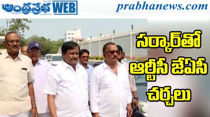 TG | మంత్రులతోనే చర్చలు కావాలని డిమాండ్