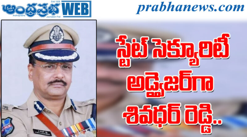 DGPShivdharReddy | కీలక పోస్టు కట్టబెట్టిన సర్కార్