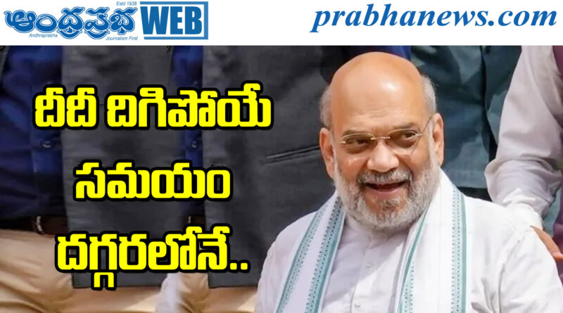 Amit Shah | బెంగాల్‌లో బీజేపీకి 110 సీట్లు