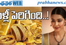 Gold Rates 2026 | అంతర్జాతీయ పరిణామాల ప్రభావం