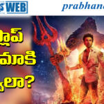 Brahmastra part 2 | నిజంగా ఉంటుందా..?