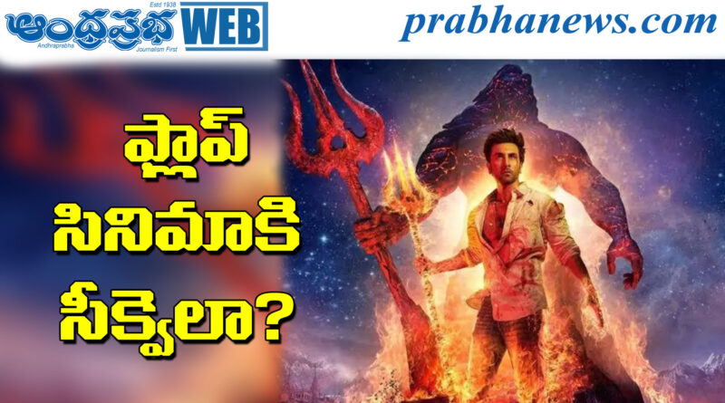 Brahmastra part 2 | నిజంగా ఉంటుందా..?