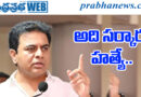 KTR | కుటుంబానికి కోటి పరిహారం ఇవ్వాలి