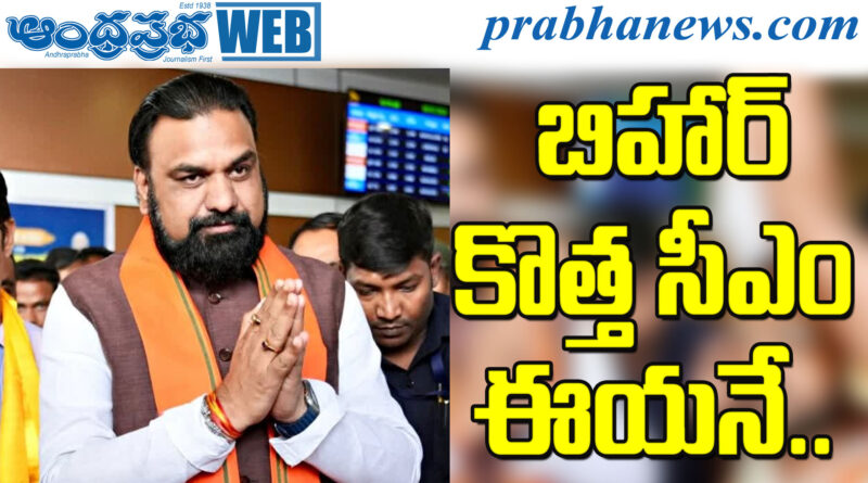 Samrat Chaudhary | రేపే ప్రమాణ స్వీకారం