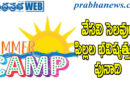 ‎summer camps | సర్వ శిక్ష అభయన్ ద్వారా ప్రత్యేక కార్యక్రమాలు