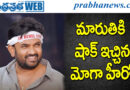 Director Maruthi | ప్లాన్ మారిందా..?