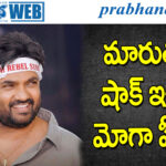 Director Maruthi | ప్లాన్ మారిందా..?
