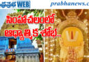 Simhachalam | నేడు చందనోత్సవం.. స్వామి నిజరూప దర్శనం