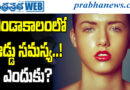 summer skincare tips | జిడ్డు తగ్గించే సింపుల్ టిప్స్..