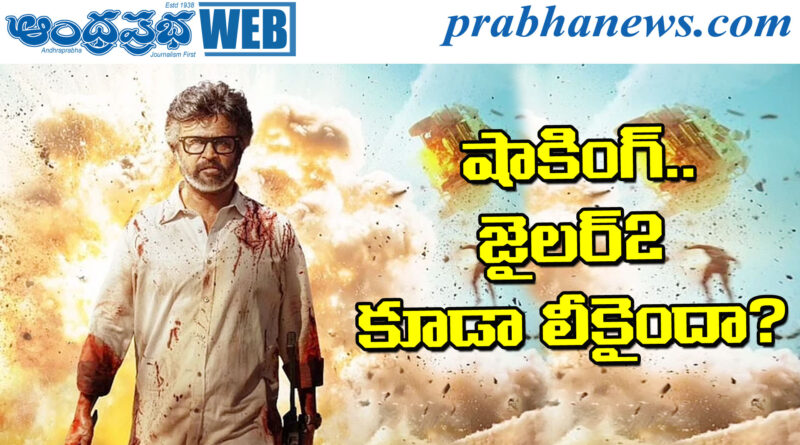 Jailer 2 | అసలు ఏం జరిగింది..?