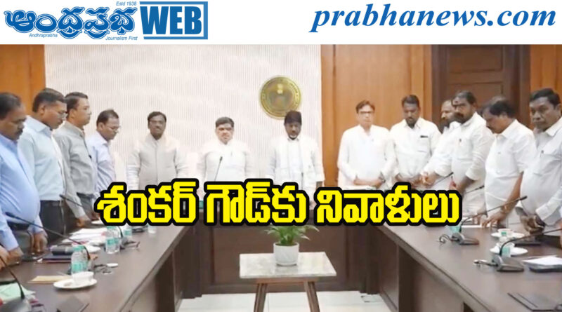 Tributes | ఆర్టీసీ జేఏసీతో భట్టి కీలక భేటీ