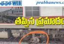 Palnadu-Simhadri Express | గేదెను ఢీకొనడంతో…