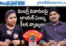 Rs1600CR | వందల కోట్ల కుంభకోణం ఆరోపణల వెనుక అసలు నిజమేంటి?