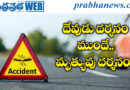 AP | కర్నూలు జిల్లాలో ఘోర రోడ్డు ప్రమాదం