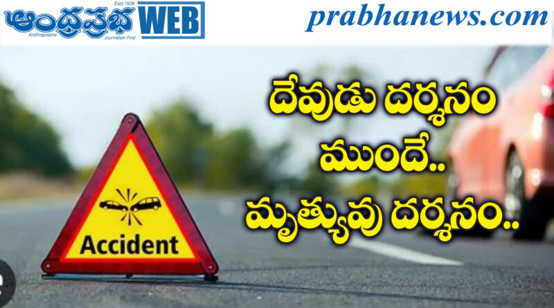 AP | కర్నూలు జిల్లాలో ఘోర రోడ్డు ప్రమాదం