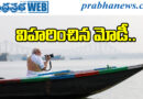 Modi | అభివృద్ధి కార్యక్రమాలకు శ్రీకారం