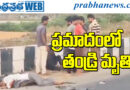 Road Accident | కొడుకు పరిస్థితి విషమం