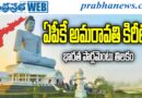 No 3 Capitals : ఏపీకి అమరావతి కిరీటం Andhara Prabha SPL News