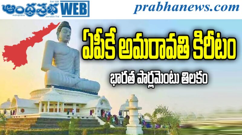 No 3 Capitals : ఏపీకి అమరావతి కిరీటం Andhara Prabha SPL News