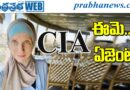 Is Cia Agent : ఆమె సీఐఏ ఏజెంటు ?! Andhra Prabha SPL Story