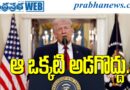 Trump Cofusion : ఆప‌రేష‌న్ స‌క్సెస్‌.. బ‌ట్‌.. Andhra Prabha SPL Story