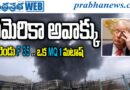 2 Us Jets 1 Drone : పెంట గాన్​ నీరసం Andhra Prabha News